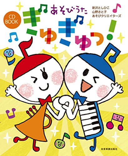新沢としひこ監修、ワクワク楽しい毎日使える"あそびうた"が誕生しましたみんなで歌ったり踊ったり、楽器を使ったあそびうたが"ぎゅぎゅっ"と詰まった1冊。楽譜、遊び