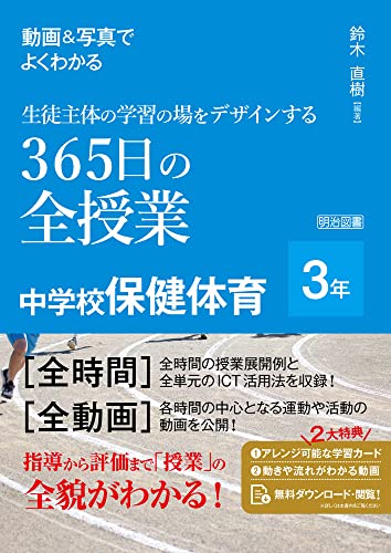 中学３年の全単元、全時間の授業を網羅。各時間の活動は、写真とともに中心となる活動を動画で紹介し、単元ごとにＩＣＴと学習カードの活用ポイントを収録しています。「何を学んだか」より「どのように学んだか」を