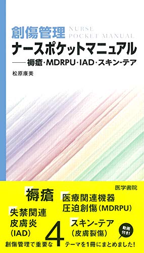 カバンや白衣のポケットに入れて持ち歩けるサイズのポケットブック。現場で遭遇する機会が多い 褥瘡 医療関連機器圧迫創傷(MDRPU) スキン-テア(皮膚裂傷) 失禁関連皮膚炎(IAD)の情報をその場です