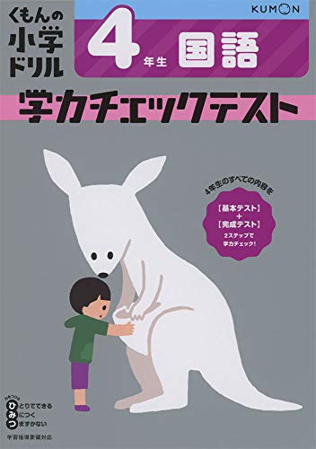4年生 国語 学力チェックテスト (くもんの小学ドリル)