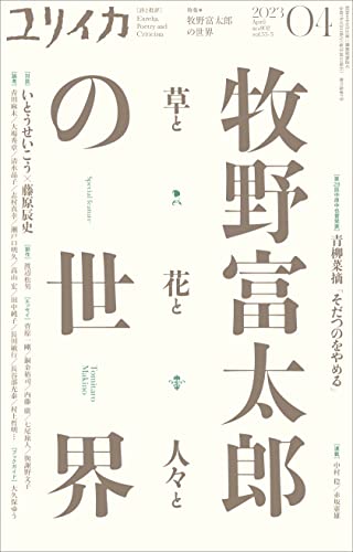 花と恋して九〇年――NHK連続テレビ小説『らんまん』放送記念 文久土佐に生まれた牧野富太郎が「日本植物学の父」として近代アカデミズムとも交差しながら採集し、論文を書き、雑誌を作り、地域に根づき同好会を