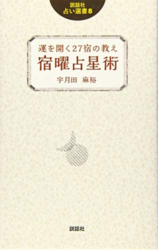「宿曜占星術」とは、1200年前に空海が日本に伝えた「宿曜経」がもとになった占術です。「宿湯経」では月の運行を重要視しています。新月から満月、そしてまた新月という月のサイクルを27の区画(昴宿から胃宿