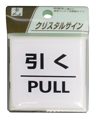 引く-/55X55mm/CJ555-2 ・Size:55X55mm Style:引く ・パッケージ個数:1 ・安全用品、標識・標示、サインプレートの関連商品 ・メーカー名：(株)光／ 特長 ／・耐候性