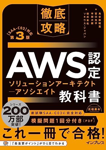 本書は、2022年に改定された「AWS認定 ソリューションアーキテクト ？ アソシエイト」の新試験［試験番号：SAA-C03］に対応した対策教科書です。 同試験の対策においては、「AWS Well-A