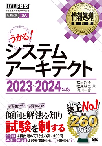 午前II、午後I、午後IIの過去問演習で合格へ導く 本書の概要 本書は、情報処理技術者試験の一つである「システムアーキテクト（SA）試験」の 対策書です。午前I試験は、高度試験（SAを含む）及び情報処