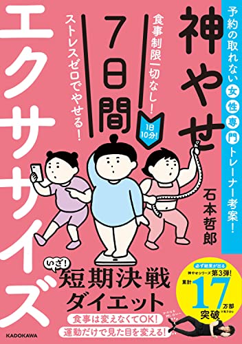 食事制限一切なしたった7日間マネするだけで体が変わるエクササイズ 何をやっても変わらない、続かない、ダイエット系女子必見 『神やせ7日間ダイエット』『もっと神やせ7日間ダイエット』に続くシリーズ第3弾