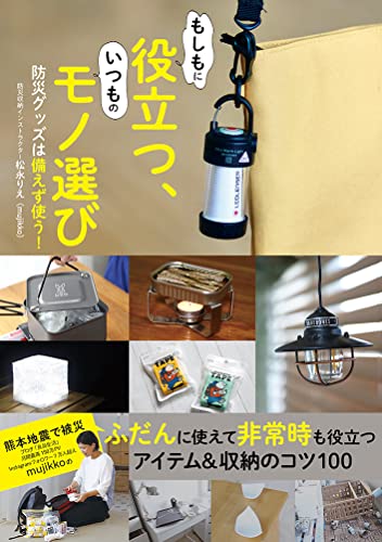 モノ選びは新時代に突入 いつもの基準に「非常時も使える」をプラス 防災グッズは「備える」から「ふだん使い」にシフト ふだん使っているモノが非常時役立つモノであるのがベストです。 著者はブログ「良品生活