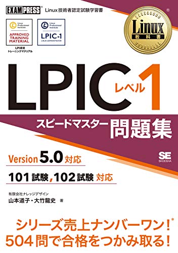 LPICレベル1、最新バージョンの対策問題集 世界共通のIT資格として非常に人気のLPIC(Linux技術者認定)は、グローバルなITエンジニアへの登竜門と位置付けられます。本書は、その資格のエントリ