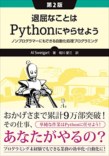 一歩先行くハイパフォーマンスなビジネスパーソンからの圧倒的な支持を獲得し、自作RPA本の草分けとして大ヒットしたベストセラー書の改訂版。 劇的な「業務効率化」「コスト削減」「生産性向上」を達成するには