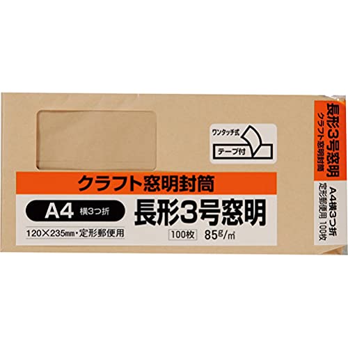 テープ付クラフト/長3/N3KM85Q ・Size:長3Style:テープ付Color:クラフト ・パッケージ個数:1 ・120mm×235mm ・サイズA4横3つ折り用 ・内容量100枚入 ・窓明サ