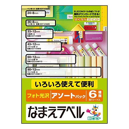 名前ラベル用アソートアソート(6種)/はがき/EDT-KNMASO ・Style:名前ラベル用アソート ・パッケージ個数:1 ・感あふれる色鮮やかさ、カラーインクジェットプリンタ対応です。 ・デジタル